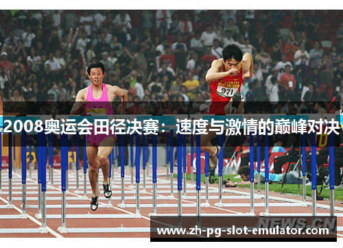 2008奥运会田径决赛：速度与激情的巅峰对决